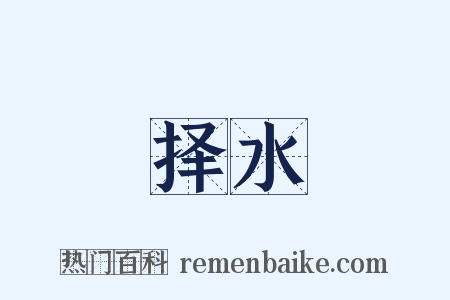 择水是什么意思的图片